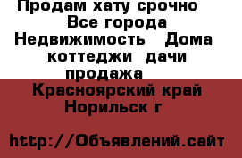 Продам хату срочно  - Все города Недвижимость » Дома, коттеджи, дачи продажа   . Красноярский край,Норильск г.